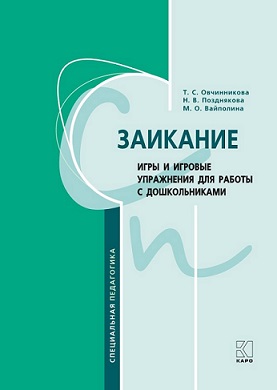 Заикание : игры и игровые упражнения для работы с дошкольниками