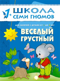 Веселый-грустный. 1+