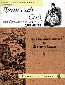 Детский сад, или Духовные уроки для детей