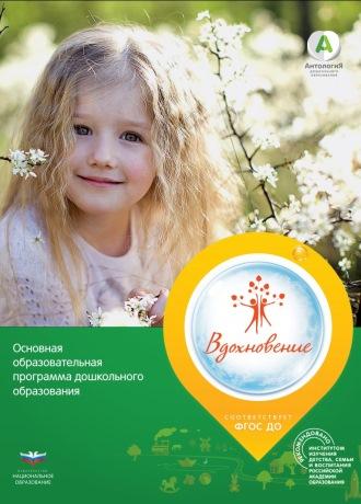 Вдохновение Основная образовательная программа ДО