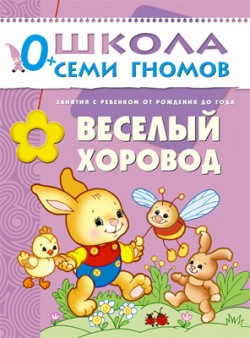 Веселый хоровод. 0+
