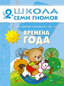 Времена года. 2+