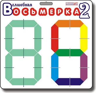 Волшебная восьмерка 2