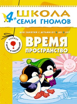 Время, пространство. 4+