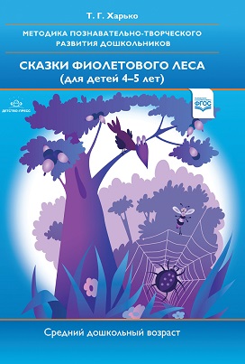 Сказки фиолетового леса. Методика Средний дошкольный возраст