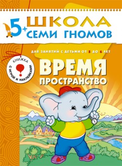 Время, пространство. 5+