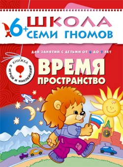 Время, пространство. 6+