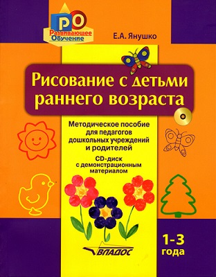 Рисование с детьми раннего возраста от 1 до 3 лет +CD