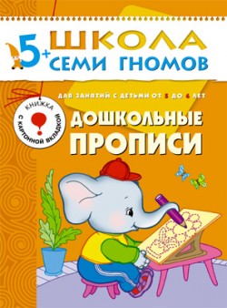 Дошкольные прописи. 5+