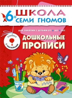 Дошкольные прописи. 6+