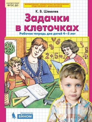 Задачки в клеточках Рабочая тетрадь 4-5 л ФГОС