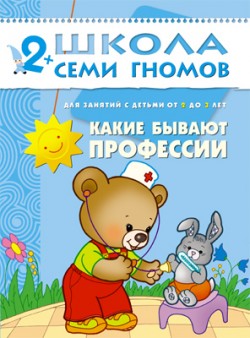 Какие бывают профессии. 2+
