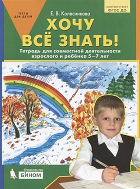 Хочу все знать 5-7 лет Тетрадь для совместной деятельности взрослого и ребенка
