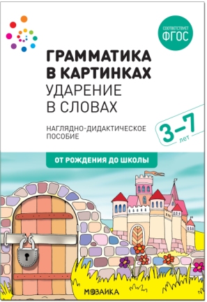 Грамматика в картинках Ударение в словах