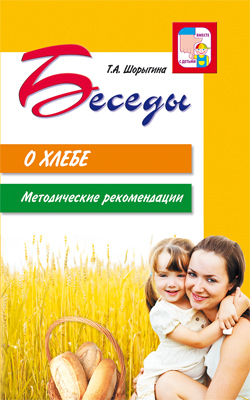 Беседы о хлебе Методика
