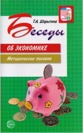 Беседы об экономике Методика