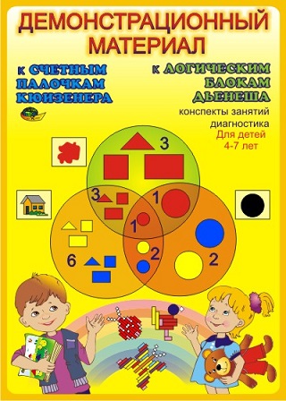 Демонстрационный материал к счетным палочкам Кюизенера и логическим блокам Дьенеша
