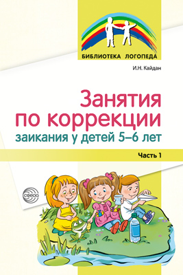 Занятия по коррекции заикания у детей 5—6 лет Часть 1