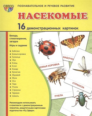 Насекомые Демонстрационные картинки 16 картинок 173*220 мм