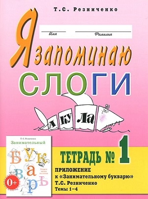 Я запоминаю слоги Тетрадь №1