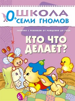 Кто что делает? 0+