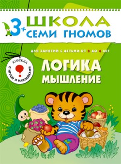 Логика, мышление. 3+