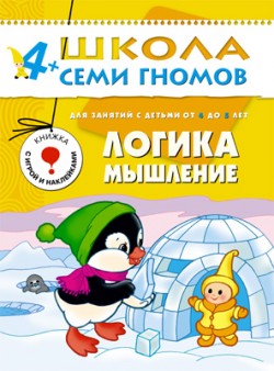 Логика, мышление. 4+