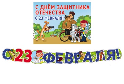 Комплект 23 февраля с персонажами СМФ Гирлянда + Плакат А3 + 20 мини-открыток