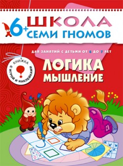 Логика, мышление. 6+