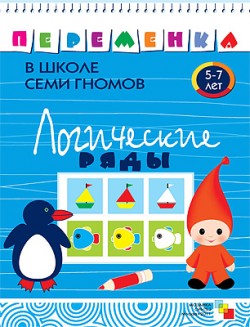 Логические ряды. Рабочая тетрадь 5-7 лет.