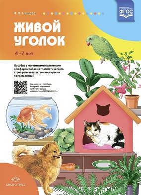 Живой уголок Пособие с магнитными картинками для формирования грамматического строя речи и естественно-научных представлений. ФГОС
