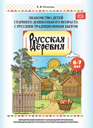 Русская деревня Знакомство детей старшего дошкольного возраста с русским традиционным бытом 6-7 лет