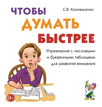 Чтобы думать быстрее. Упражнения с числовыми и буквенными таблицами для развития внимания