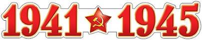 Плакат вырубной 1941-1945 А3