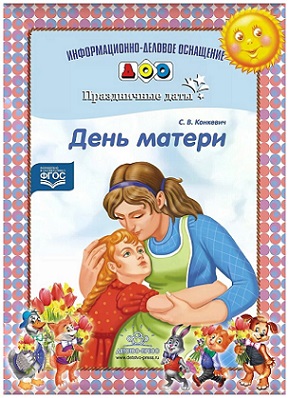 День матери Праздничные даты. Информационно-деловое оснащение ДОУ