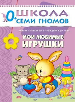 Мои любимые игрушки. 0+