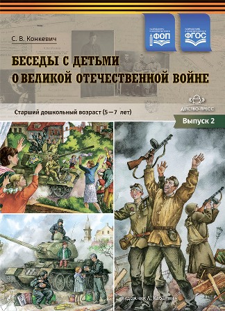 Беседы с детьми о Великой Отечественной войне. Старший дошкольный возраст (5—7 лет). Выпуск 2. ФГОС. ФОП.