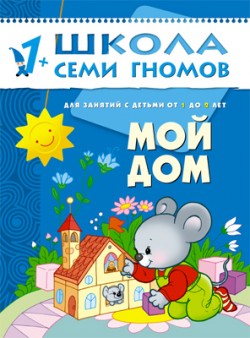 Мой дом. 1+