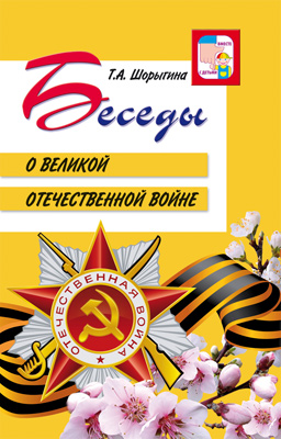 Беседы о Великой Отечественной войне