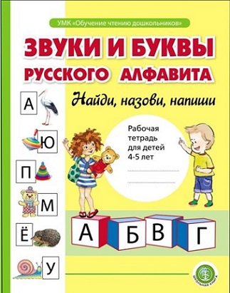 Звуки и буквы русского алфавита Рабочая тетрадь для детей 4-5 лет