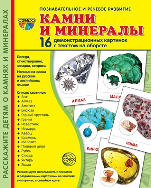 Камни и минералы Демонстрационные картинки. 16 картинок 173*220 мм