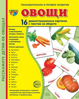 Овощи Демонстрационные картинки. 16 картинок 173*220 мм