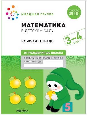Математика в детском саду. 3-4 года. Рабочая тетрадь. ФГОС. НОВАЯ