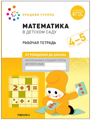 Математика в детском саду. 4-5 лет. Рабочая тетрадь. ФГОС. НОВАЯ