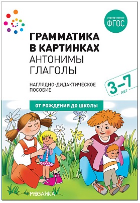 Грамматика в картинках Антонимы Глаголы