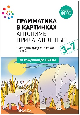 Грамматика в картинках Антонимы Прилагательные