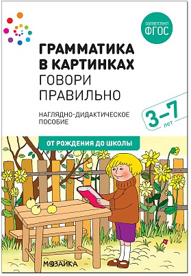 Грамматика в картинках Говори правильно
