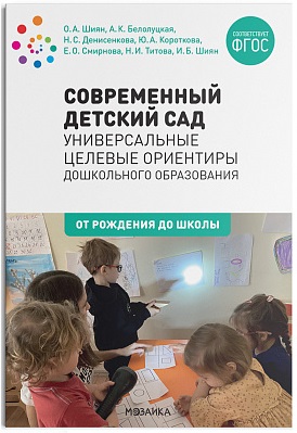 Современный детский сад Универсальные целевые ориентиры дошкольного образования ФГОС