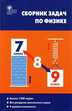 Сборник задач по физике 7-9 кл