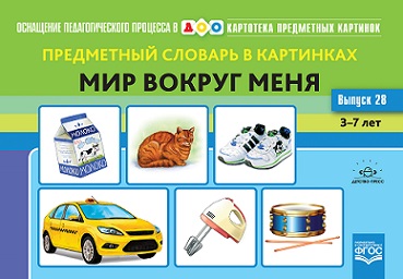 Картотека предметных картинок. Выпуск 28. Предметный словарь в картинках. Мир вокруг меня.